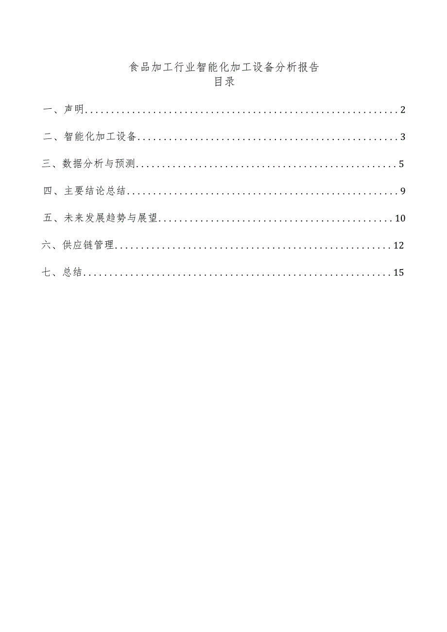 食品加工行业智能化加工设备分析报告.docx_第1页