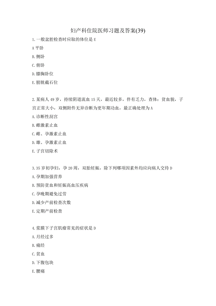 妇产科住院医师习题及答案（39）.docx_第1页