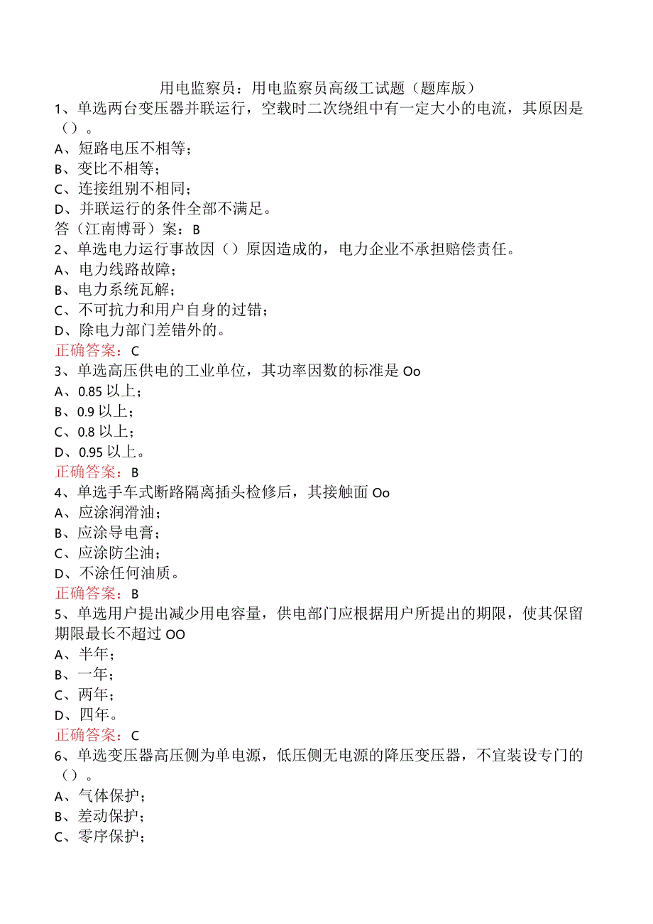 用电监察员：用电监察员高级工试题（题库版）.docx_第1页