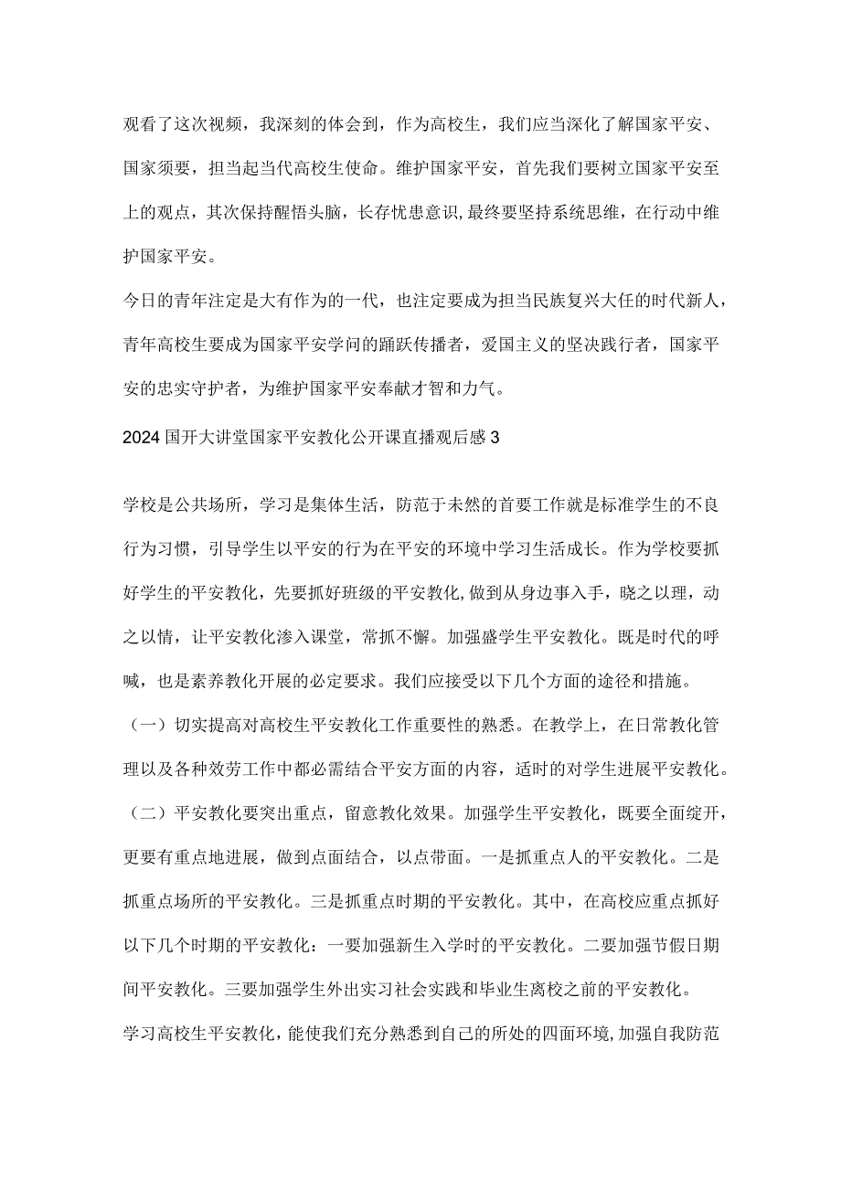 2024国开大讲堂国家安全教育公开课直播观后感9篇.docx_第2页