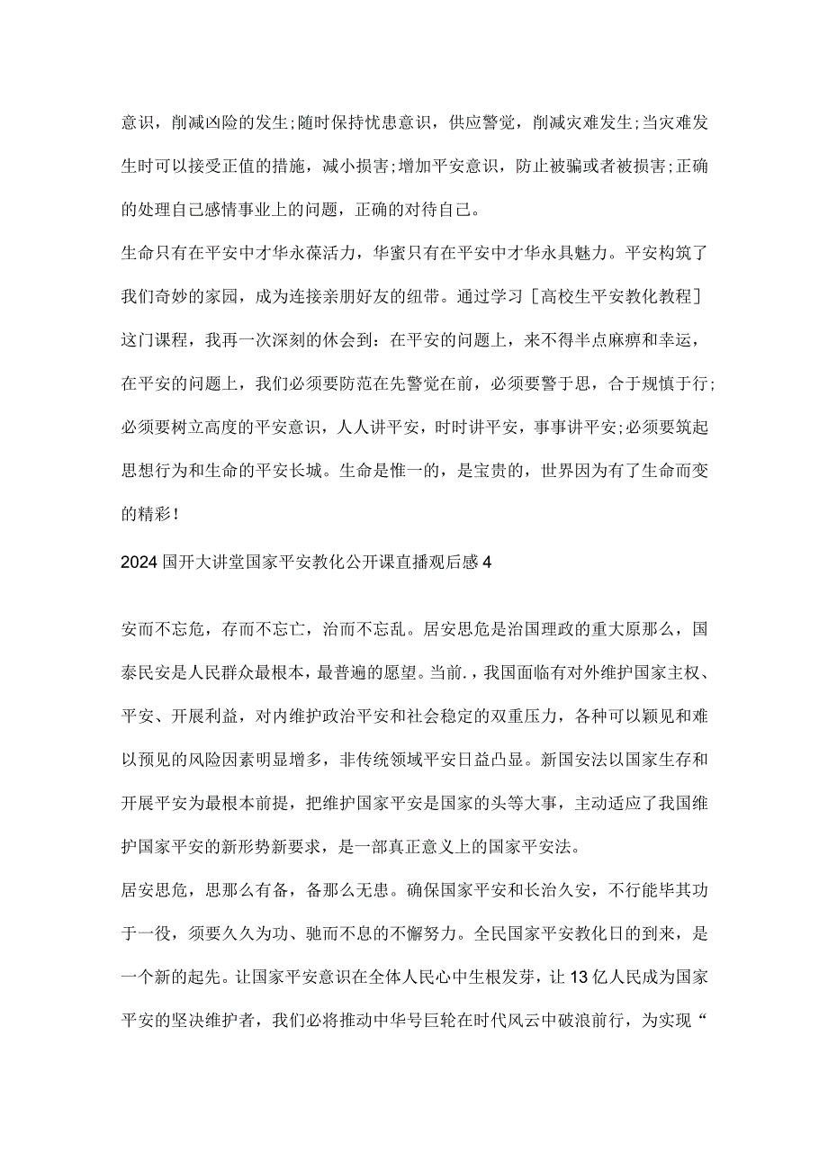 2024国开大讲堂国家安全教育公开课直播观后感9篇.docx_第3页