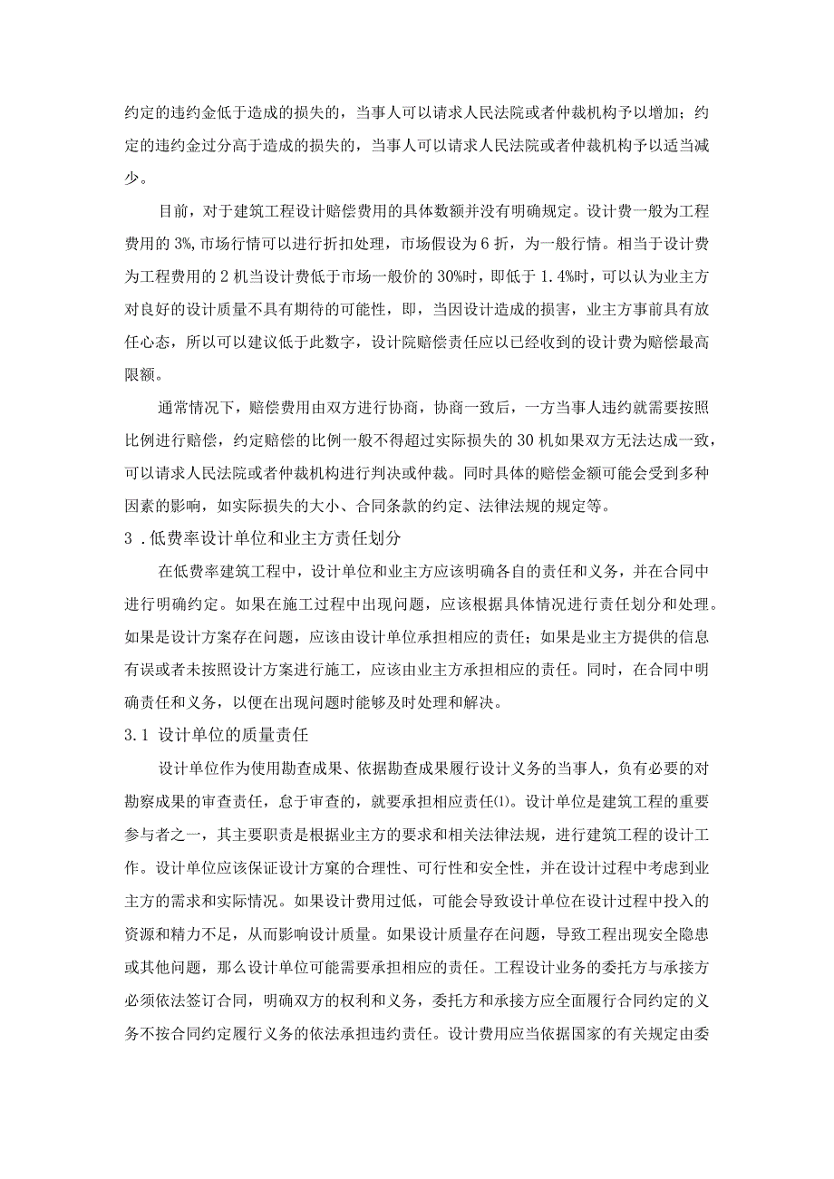 基于低费率的建筑工程设计质量责任及赔偿问题的探究.docx_第2页