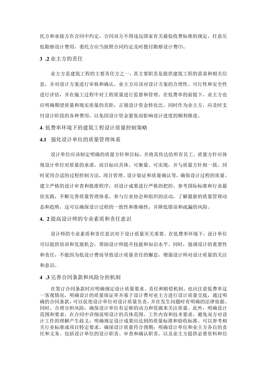 基于低费率的建筑工程设计质量责任及赔偿问题的探究.docx_第3页