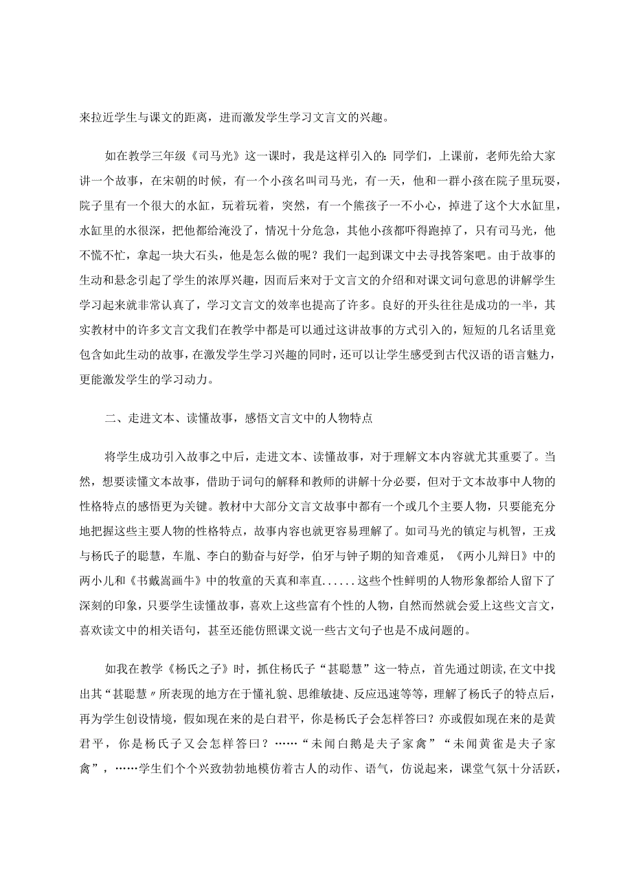 挖掘文本故事让学生爱上文言文论文.docx_第2页