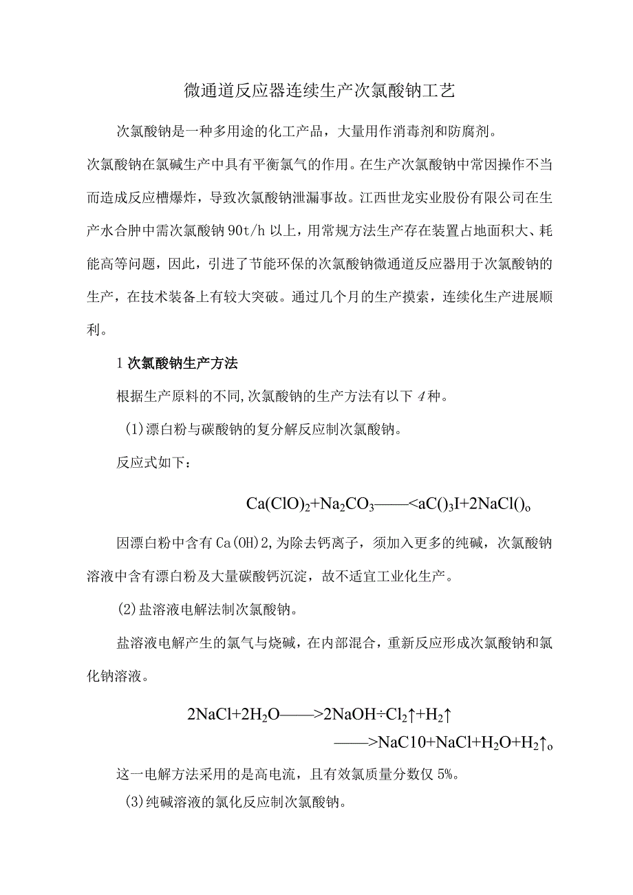 微通道反应器连续生产次氯酸钠工艺.docx_第1页