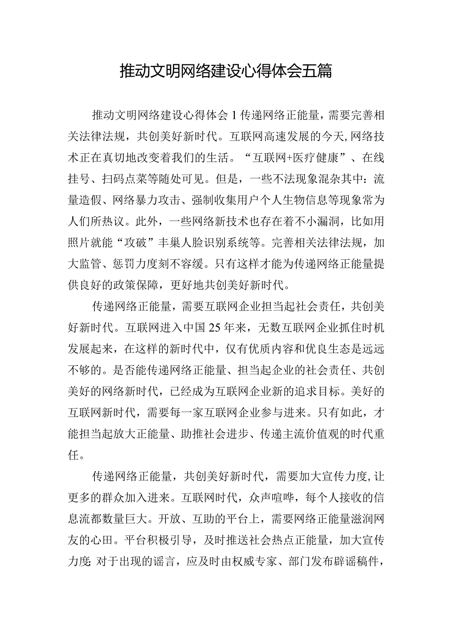 推动文明网络建设心得体会五篇.docx_第1页