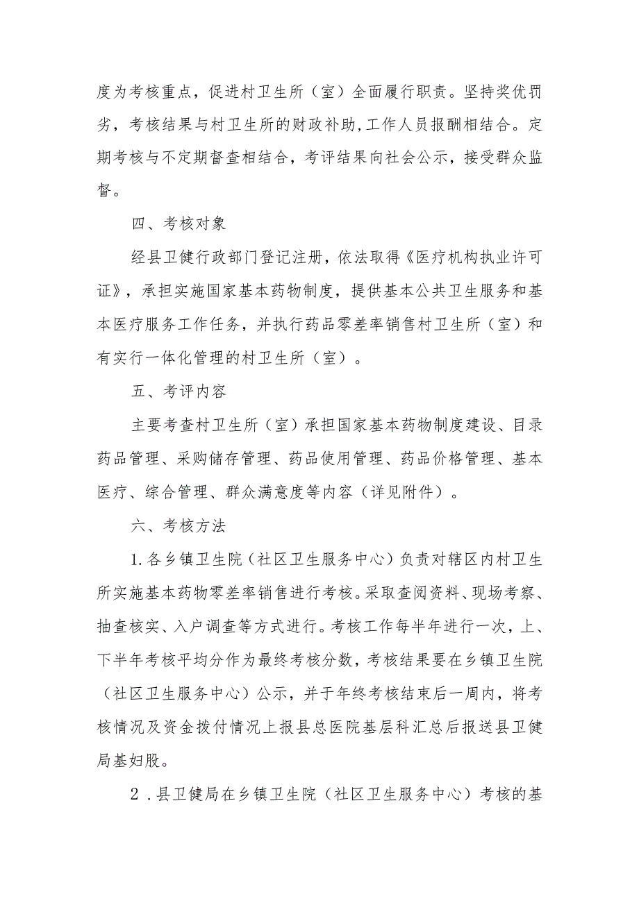 XX县村卫生所（室）实施国家基本药物制度绩效考核方案.docx_第2页