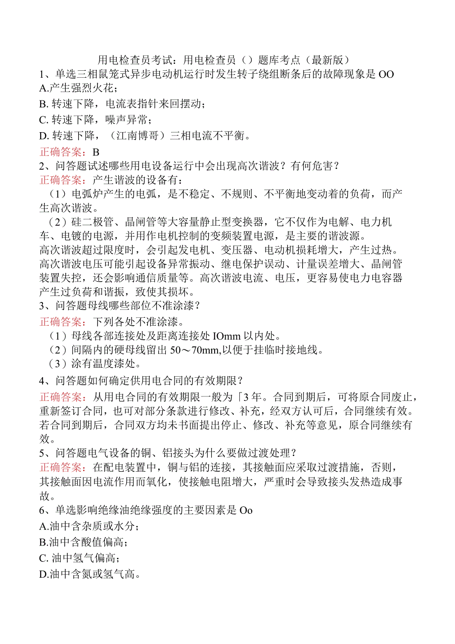 用电检查员考试：用电检查员()题库考点（最新版）.docx_第1页