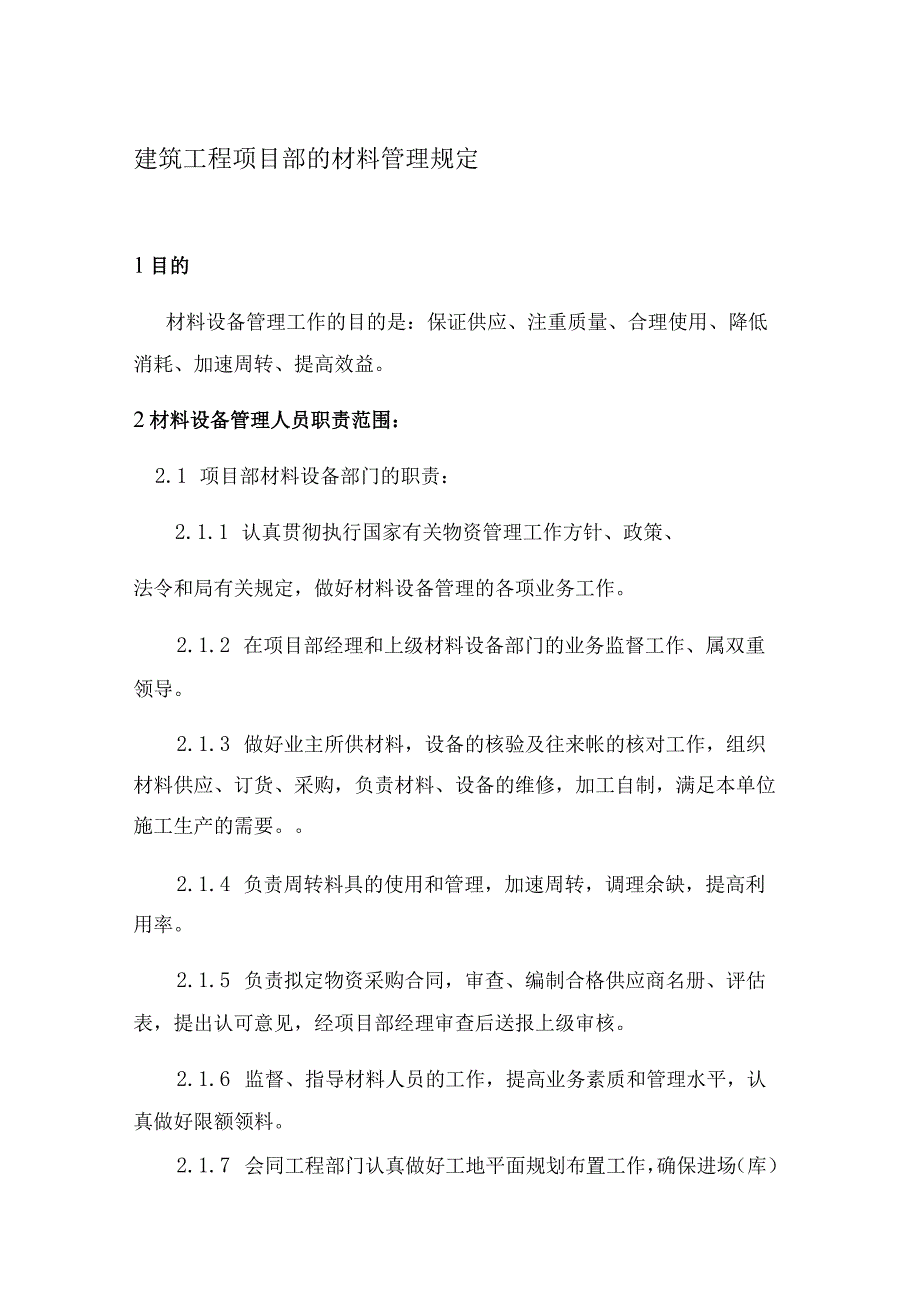 建筑工程项目部的材料管理规定.docx_第1页