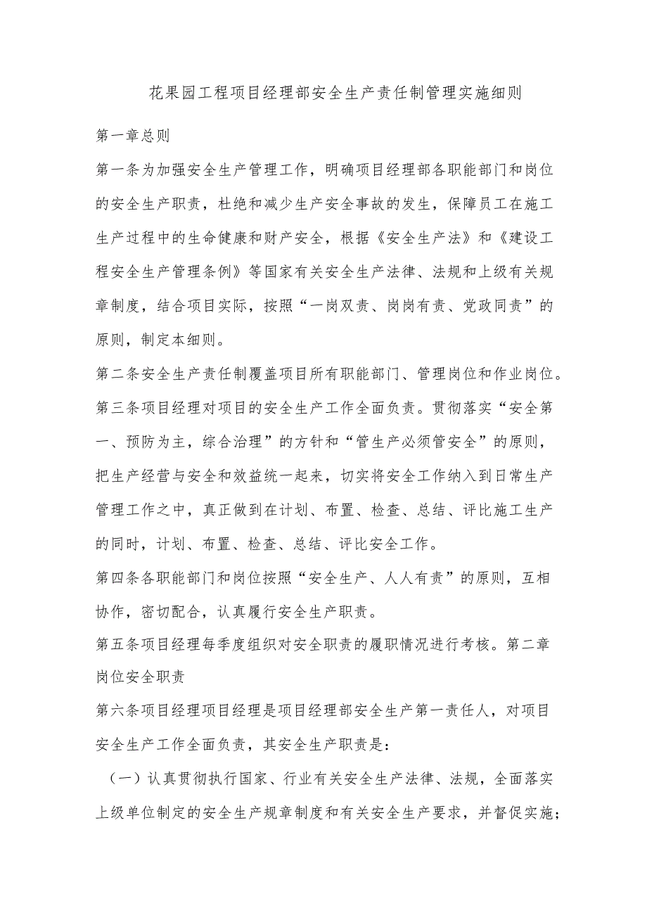 花果园工程项目经理部安全生产责任制管理实施细则.docx_第1页