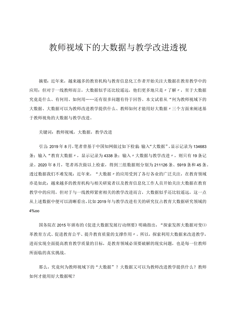 教师视域下的大数据与教学改进透视论文.docx_第1页