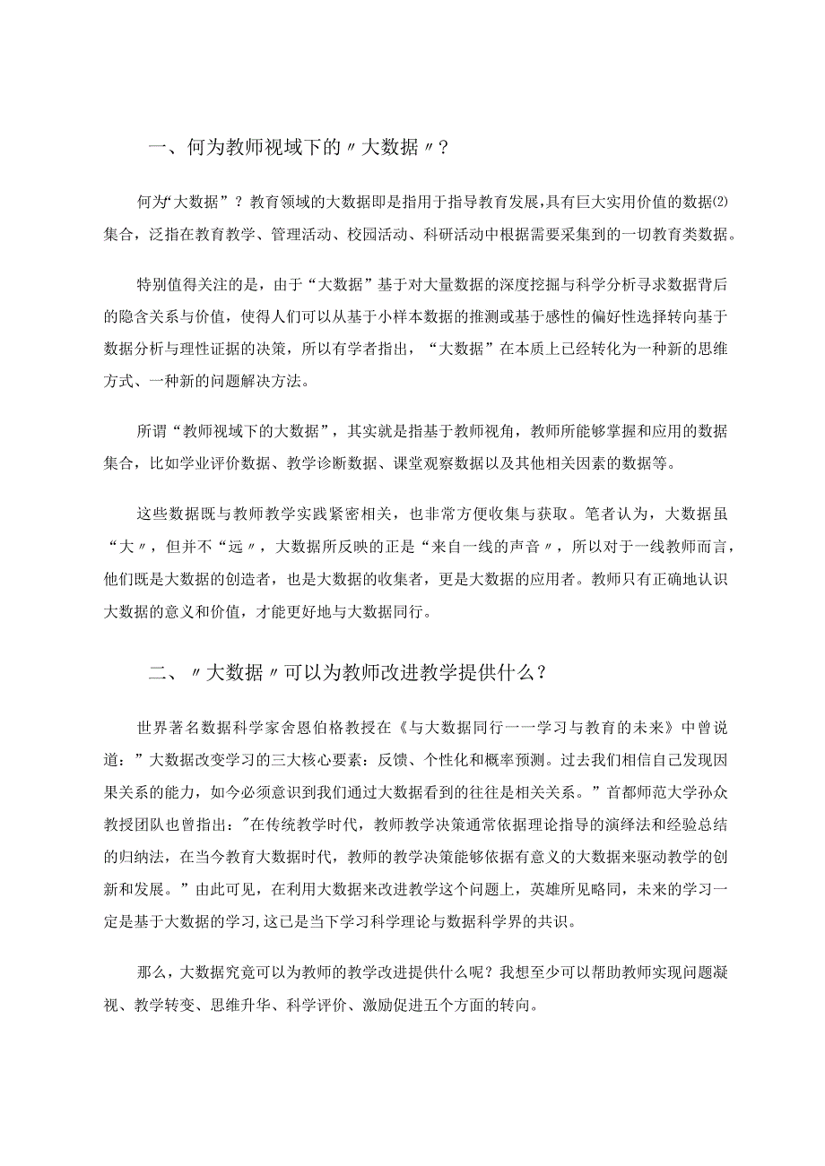 教师视域下的大数据与教学改进透视论文.docx_第2页