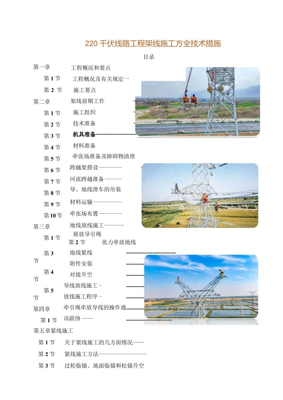 220千伏线路工程架线施工安全技术措施.docx_第1页