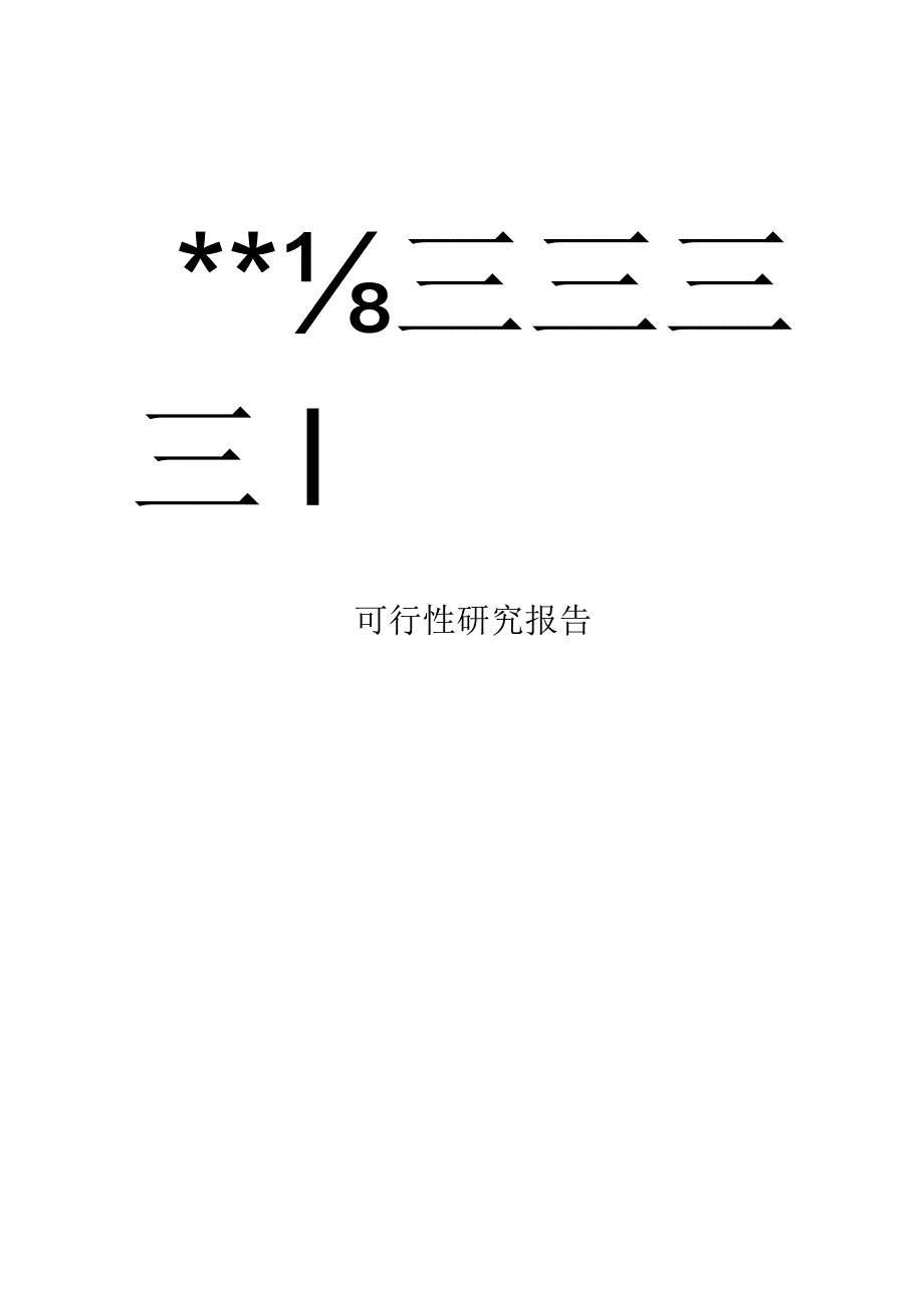 某县城市公益性公墓建设项目可行性研究报告.docx_第1页