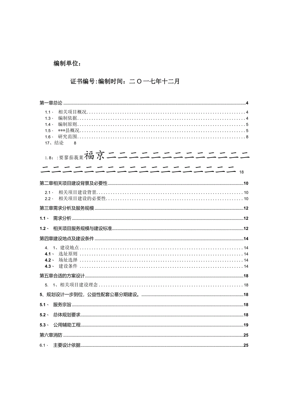 某县城市公益性公墓建设项目可行性研究报告.docx_第2页