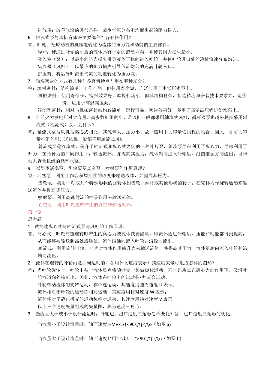 泵与风机-何川主编-第四版-课后习题+思考题(全7章)答案.docx_第2页