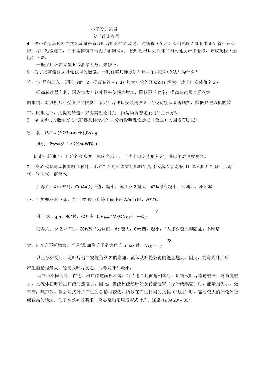 泵与风机-何川主编-第四版-课后习题+思考题(全7章)答案.docx_第3页