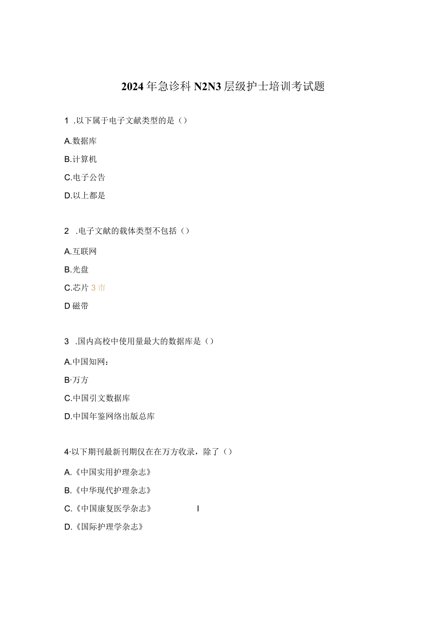 2024年急诊科N2N3层级护士培训考试题.docx_第1页