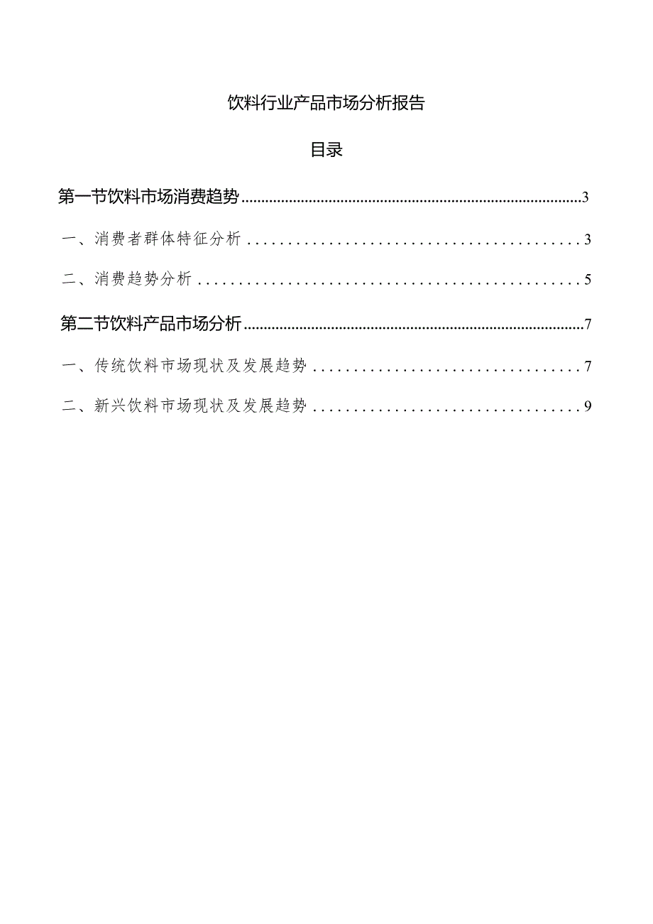 饮料行业产品市场分析报告.docx_第1页