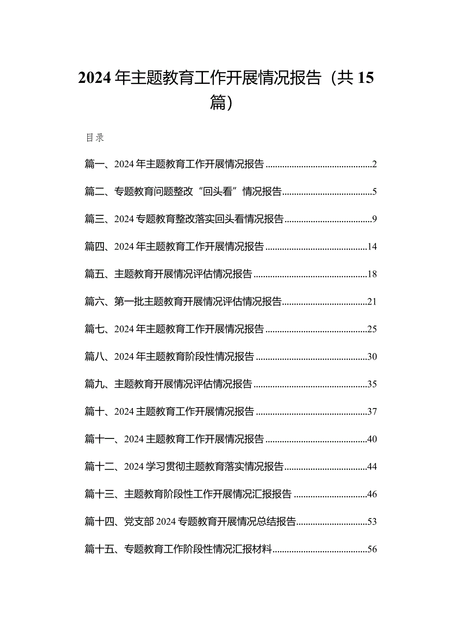 2024年专题教育工作开展情况报告15篇供参考.docx_第1页