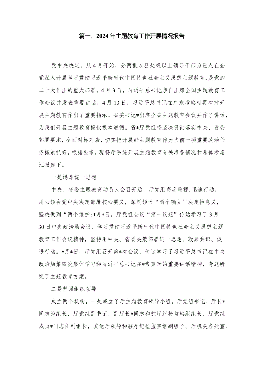 2024年专题教育工作开展情况报告15篇供参考.docx_第2页