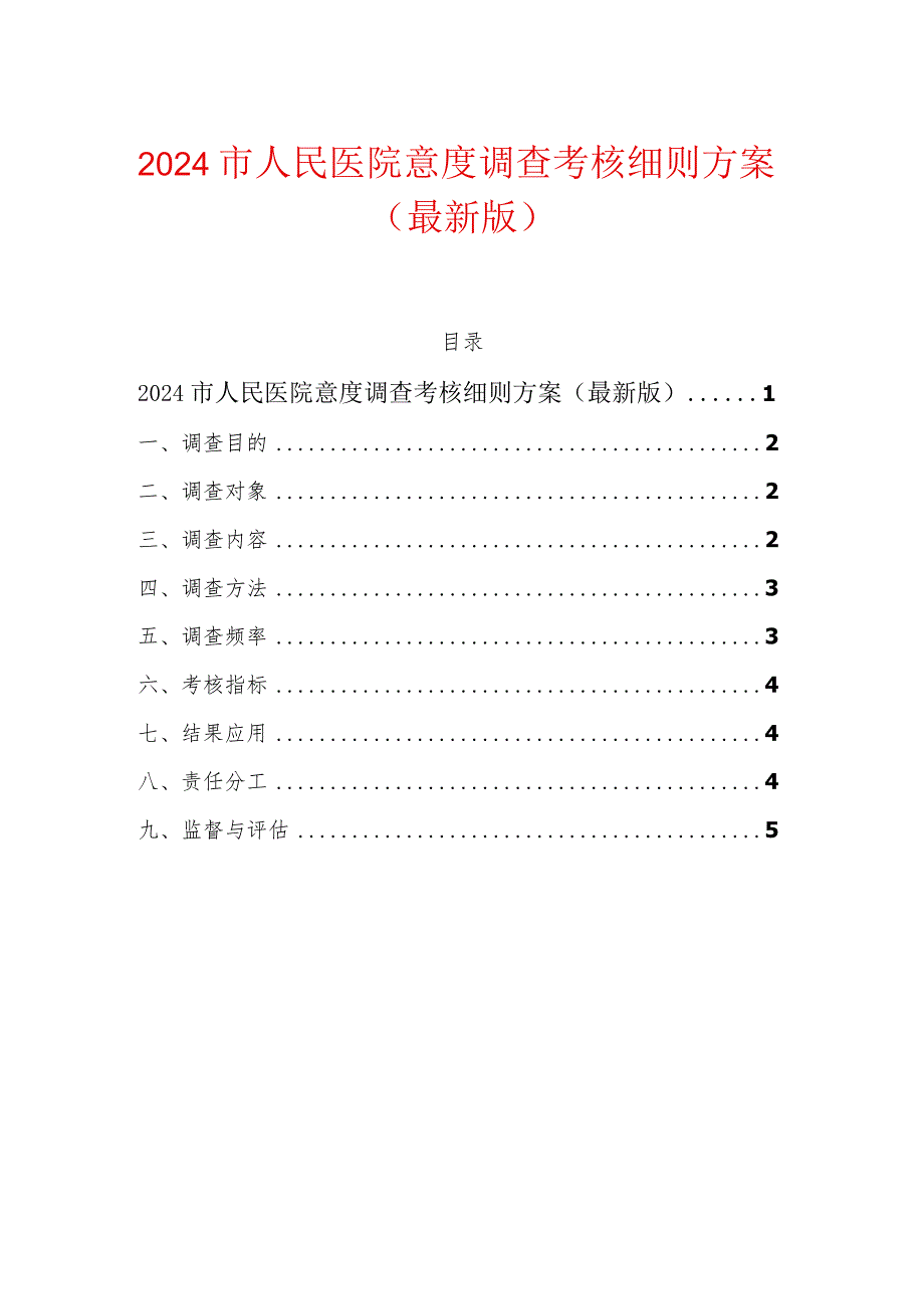 2024市人民医院意度调查考核细则方案（最新版）.docx_第1页