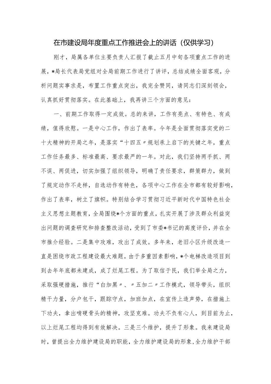 在市建设局年度重点工作推进会上的讲话.docx_第1页