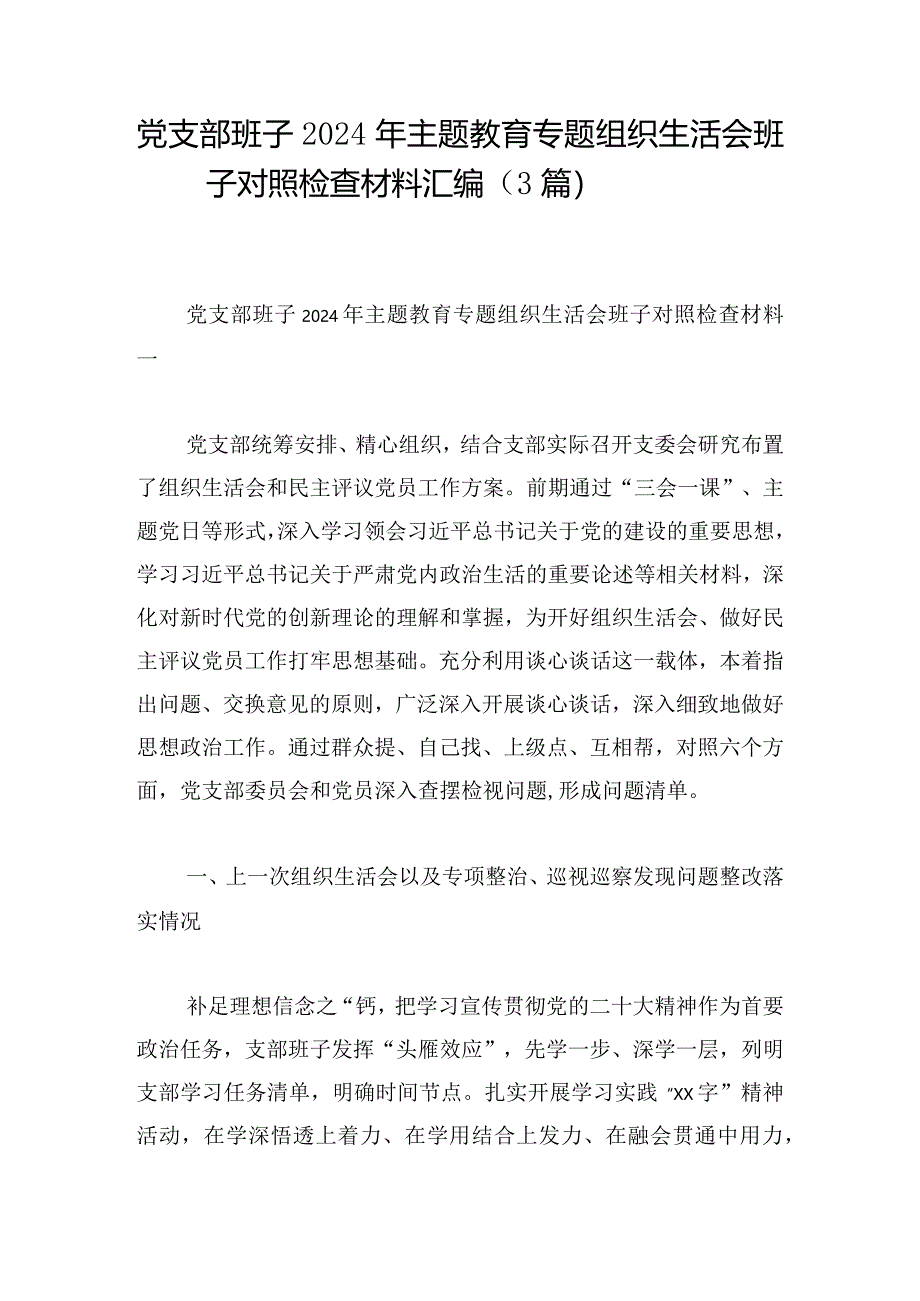 党支部班子2024年主题教育专题组织生活会班子对照检查材料汇编（3篇）.docx_第1页