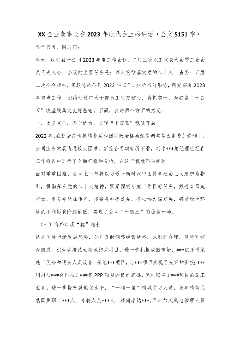 XX企业董事长在2023年职代会上的讲话(全文5151字）【 】.docx_第1页