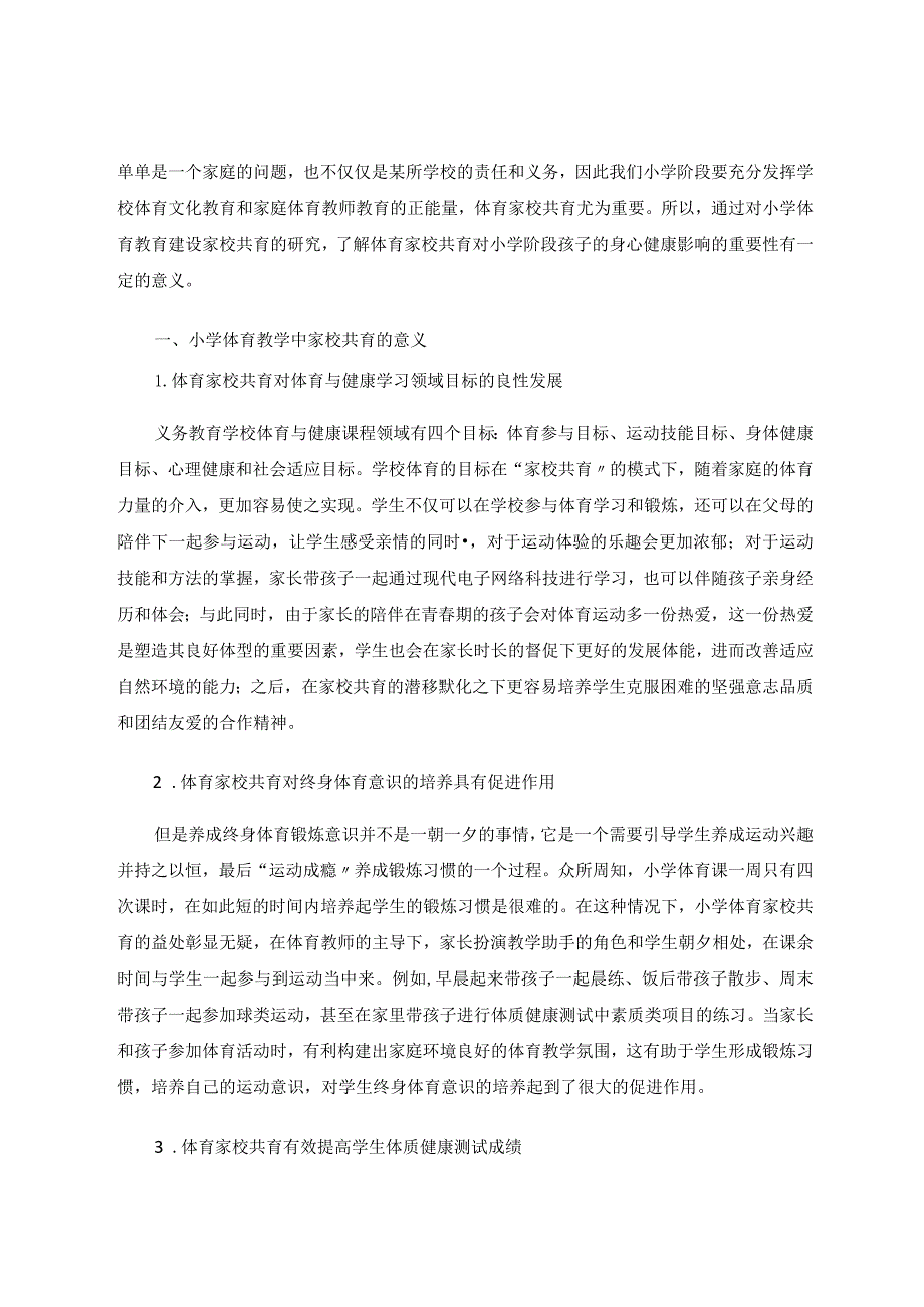 家校共育模式在小学体育教学中的实践与思考论文.docx_第2页