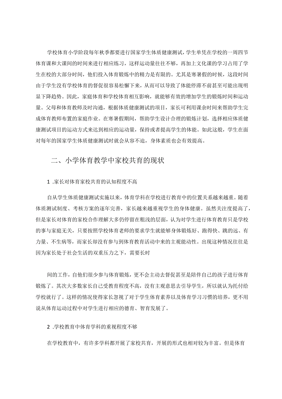 家校共育模式在小学体育教学中的实践与思考论文.docx_第3页