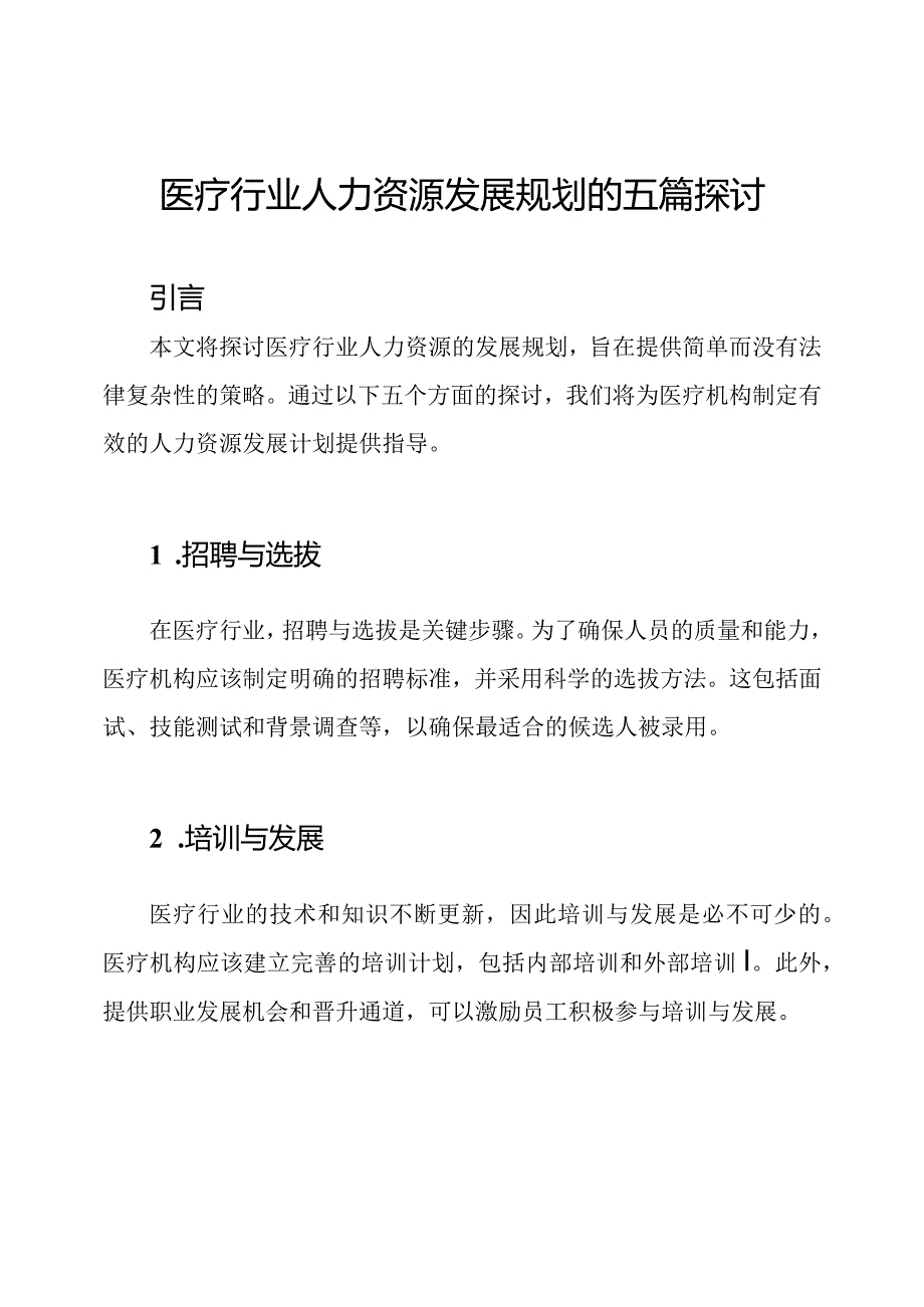 医疗行业人力资源发展规划的五篇探讨.docx_第1页