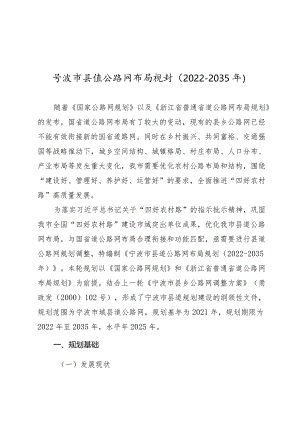 《宁波市县道公路网布局规划(2022—2035年)》.docx