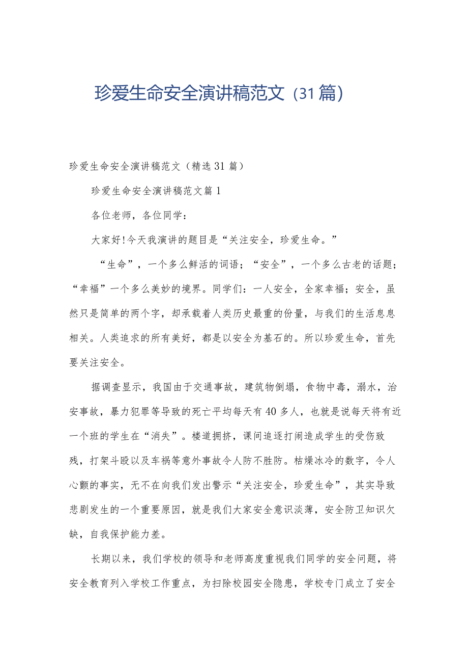 珍爱生命安全演讲稿范文（31篇）.docx_第1页