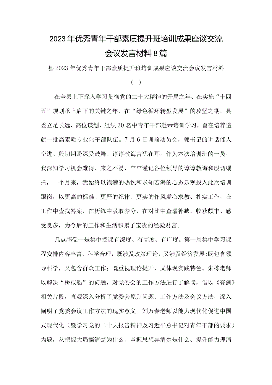 2023年优秀青年干部素质提升班培训成果座谈交流会议发言材料8篇.docx_第1页