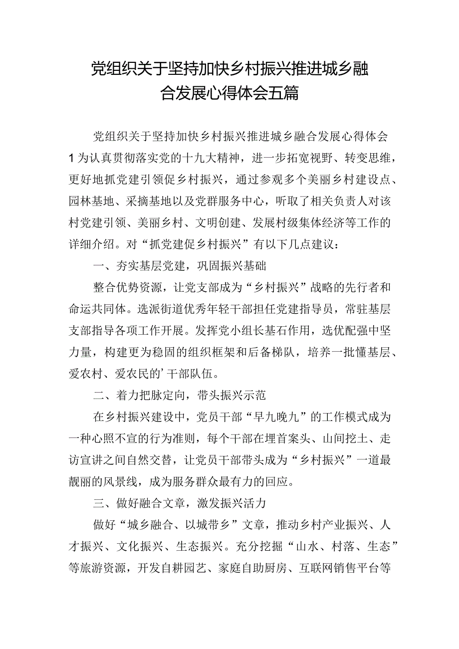 党组织关于坚持加快乡村振兴推进城乡融合发展心得体会五篇.docx_第1页