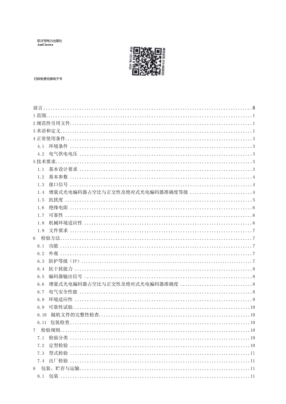 NB_T 11229-2023 风力发电机组 光电编码器技术规范.docx_第3页