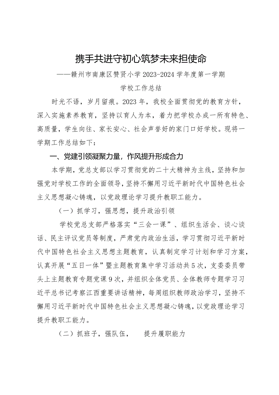 赣州市南康区赞贤小学2023-2024学年度第一学期学校工作总结.docx_第1页