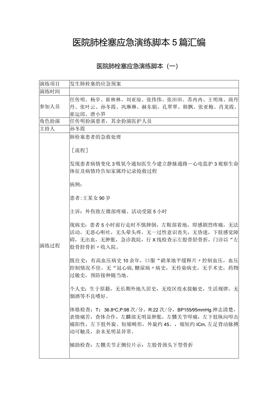 医院肺栓塞应急演练脚本5篇汇编.docx_第1页