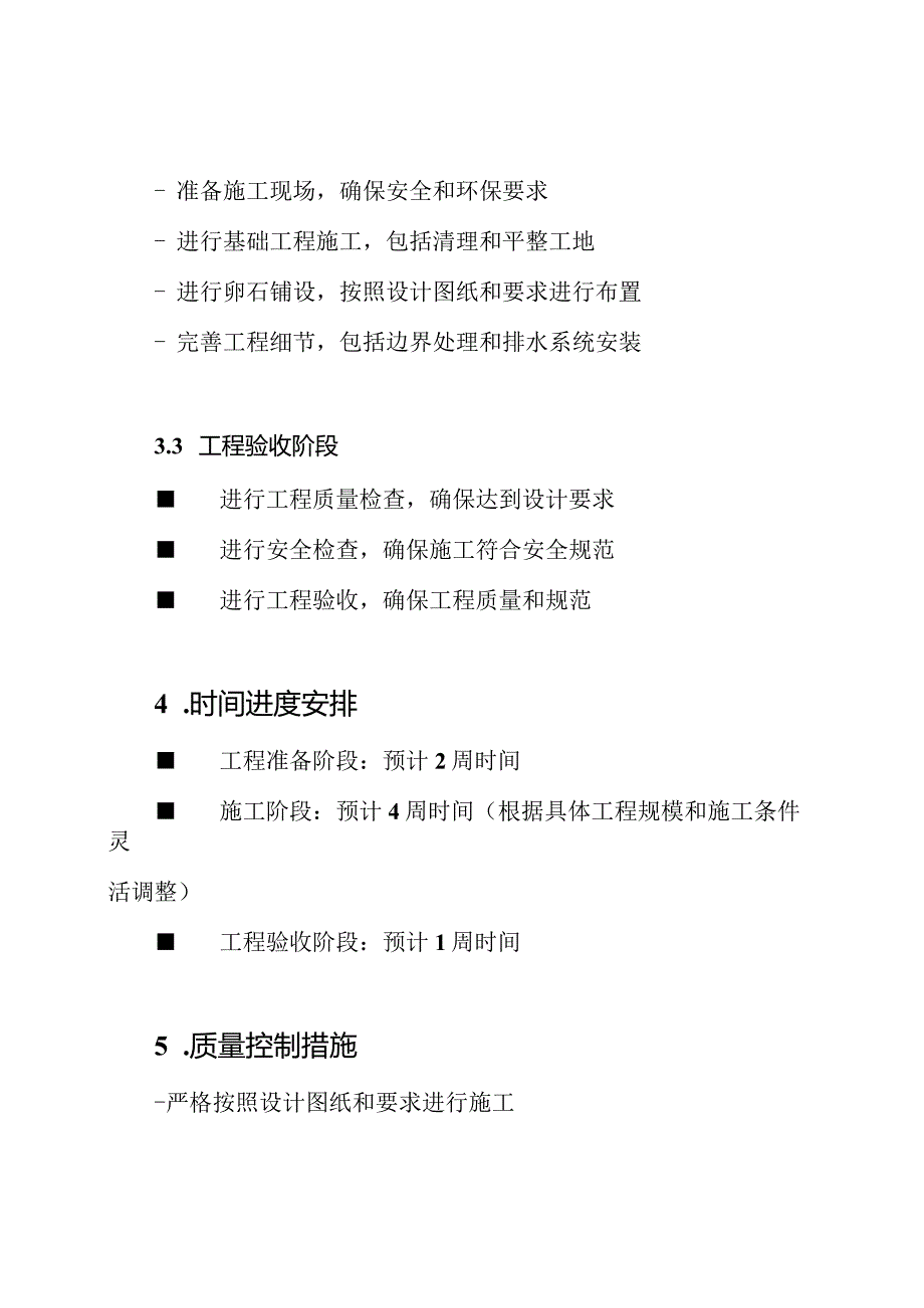 河卵石铺设工程计划.docx_第2页