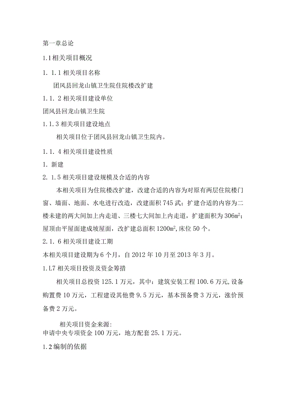 某卫生院住院楼改扩建项目可行性研究报告.docx_第1页