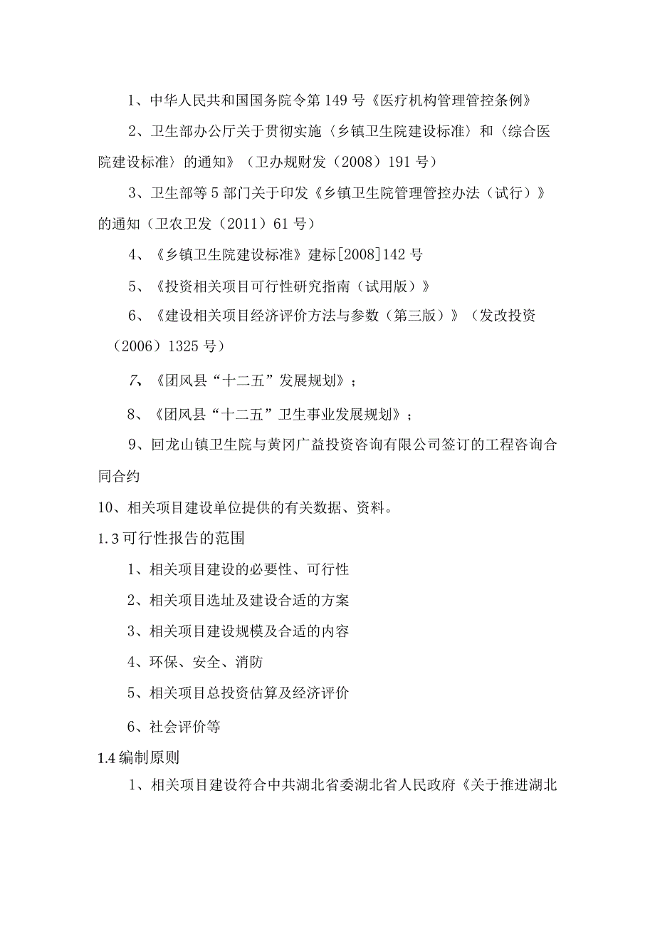 某卫生院住院楼改扩建项目可行性研究报告.docx_第2页