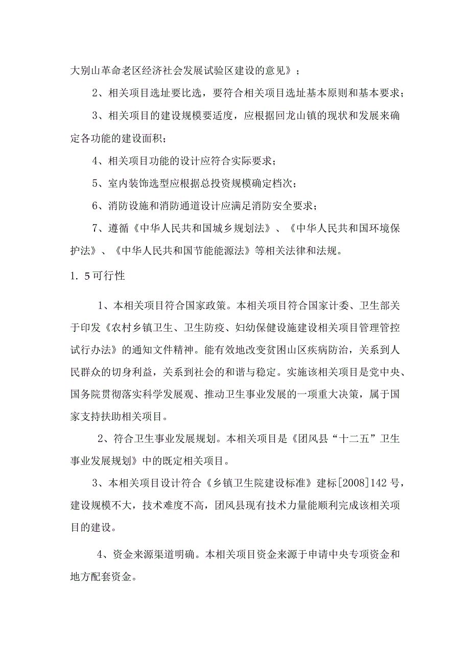 某卫生院住院楼改扩建项目可行性研究报告.docx_第3页