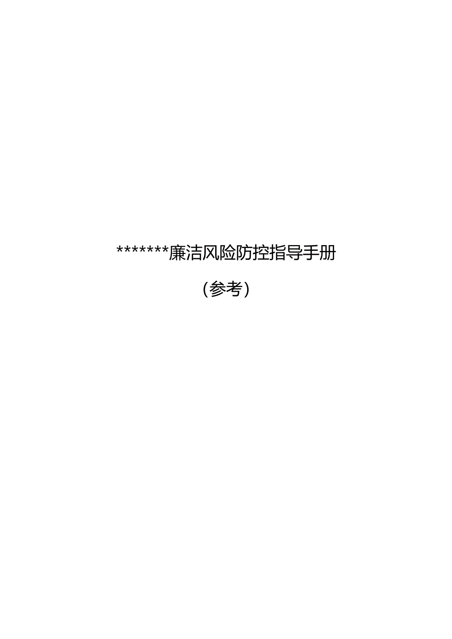 廉洁风险防控手册(含16张风险标识图和措施表格).docx_第1页