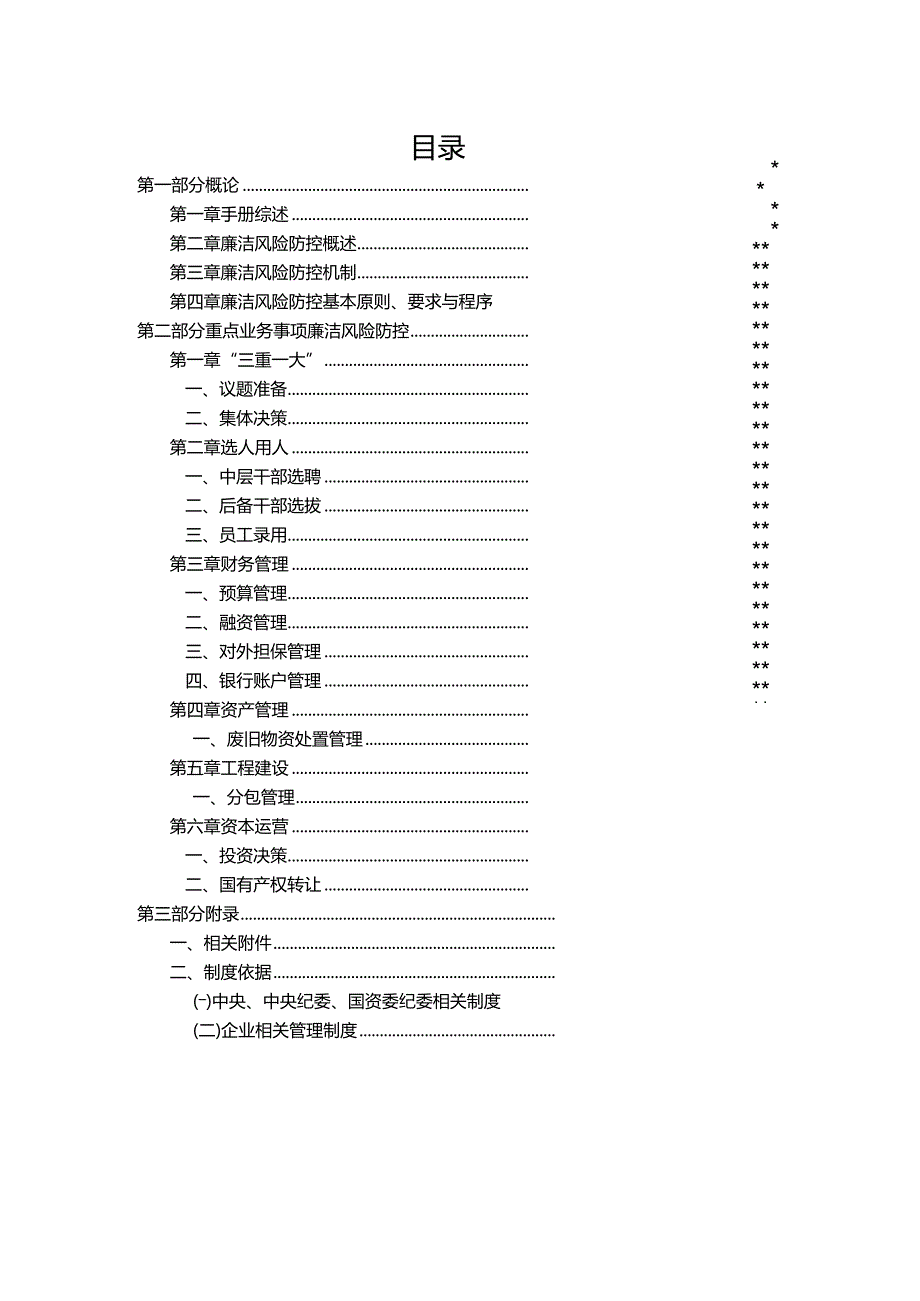 廉洁风险防控手册(含16张风险标识图和措施表格).docx_第2页