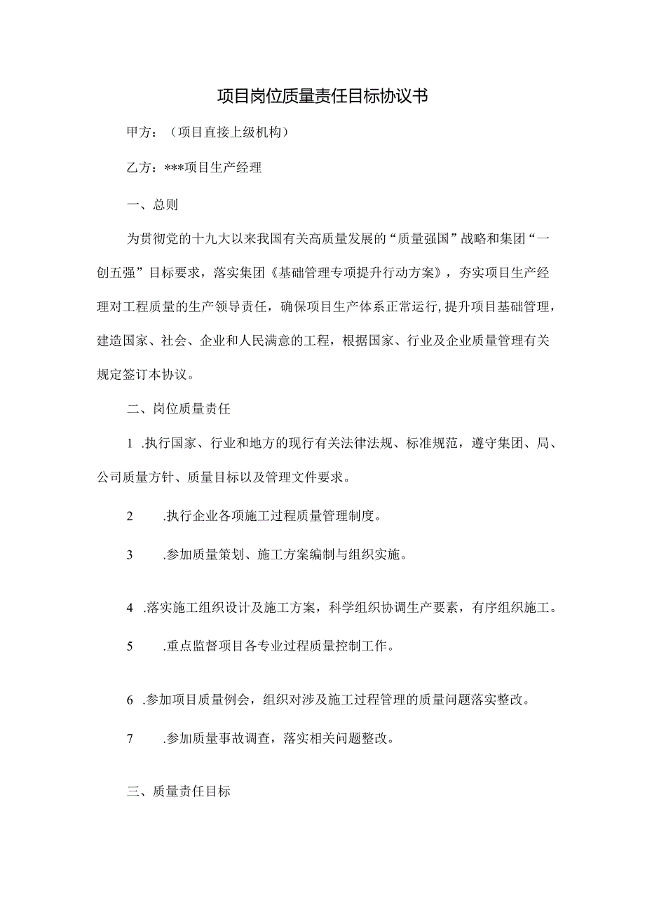 项目岗位质量责任目标协议书.docx_第1页