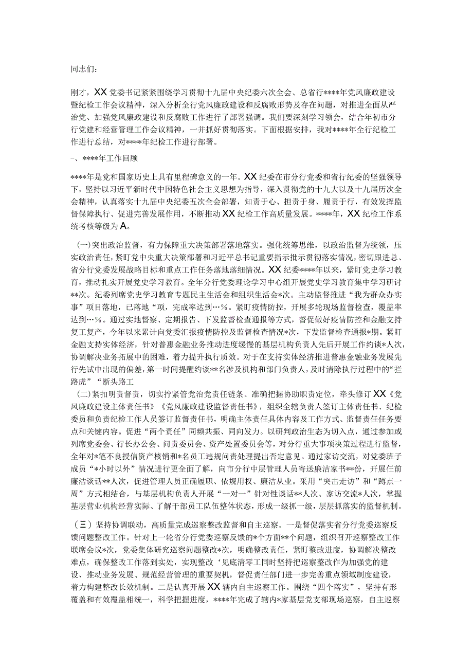 纪委书记在2022年党风廉政建设暨纪检工作会议上的讲话【 】.docx_第1页