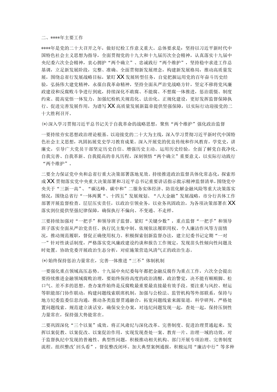 纪委书记在2022年党风廉政建设暨纪检工作会议上的讲话【 】.docx_第3页