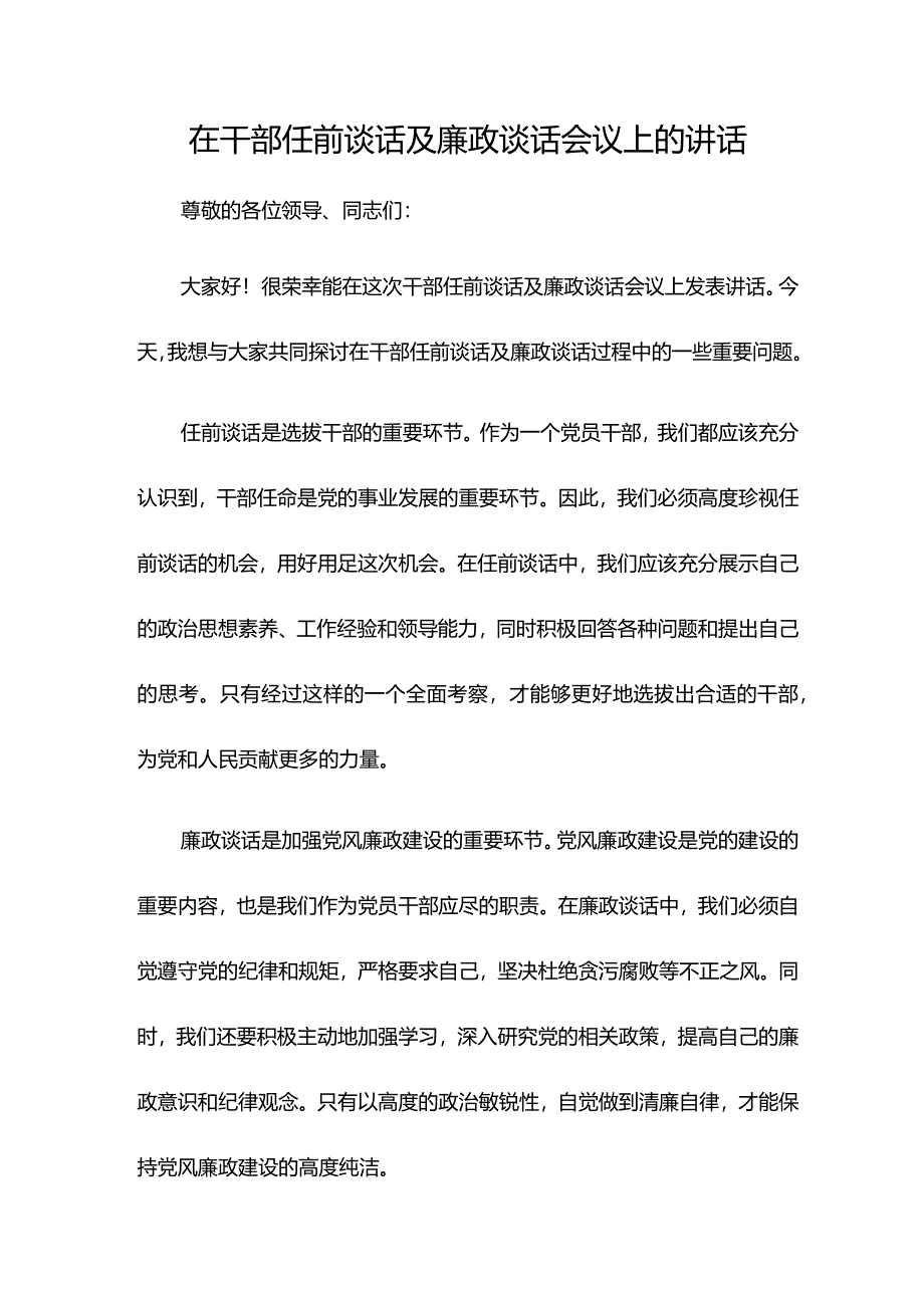 在干部任前谈话及廉政谈话会议上的讲话.docx_第1页