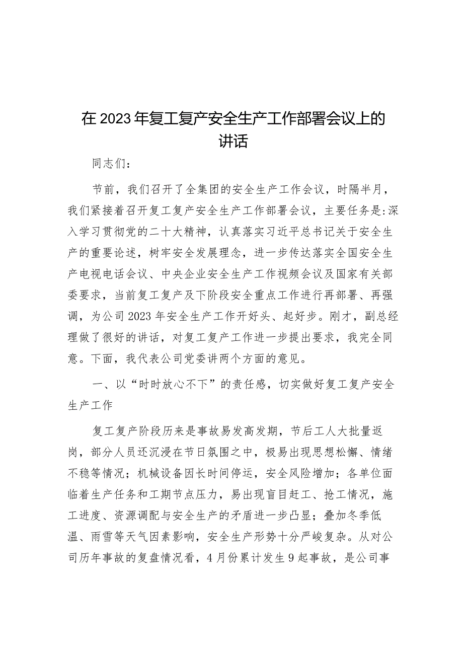 在 2023 年复工复产安全生产工作部署会议上的讲话&在全省民政系统便民利民专项行动动员部署视频会议上的讲话.docx_第1页